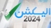 کوئز: آپ پاکستان میں ہونے والے انتخابات کے بارے میں کتنا جانتے ہیں؟