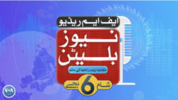 ایف ایم ریڈیو نیوز بلیٹن: شام 6 بجے