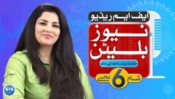 ایف ایم ریڈیو نیوز بلیٹن : شام 6 بجے