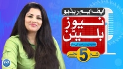 ایف ایم ریڈیو نیوز بلیٹن :شام 5 بجے