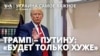  Трамп – Путину: «Будет только хуже»