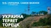 Украина теряет Торецк, освобождение Алексея Москалева, индоктринация украинских детей в России