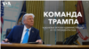 Команда Трампа: ключевые игроки администрации 47-го президента США 