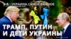 Трамп допустил разговор с Путиным о похищенных детях Украины