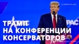 Речь Трампа на конференции консерваторов