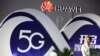 Mỹ cảnh báo đồng minh Châu Âu chớ dùng thiết bị Huawei cho mạng 5G